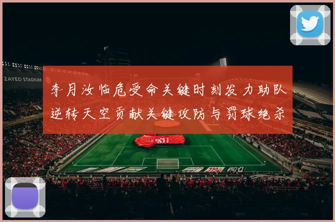李月汝临危受命关键时刻发力助队逆转天空贡献关键攻防与罚球绝杀