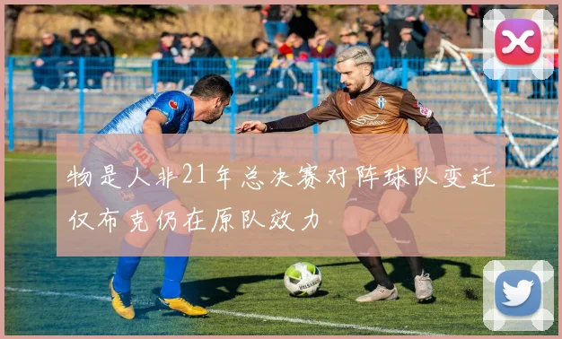 物是人非21年总决赛对阵球队变迁仅布克仍在原队效力