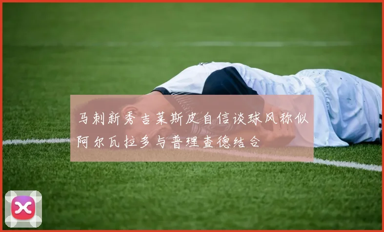 马刺新秀吉莱斯皮自信谈球风称似阿尔瓦拉多与普理查德结合