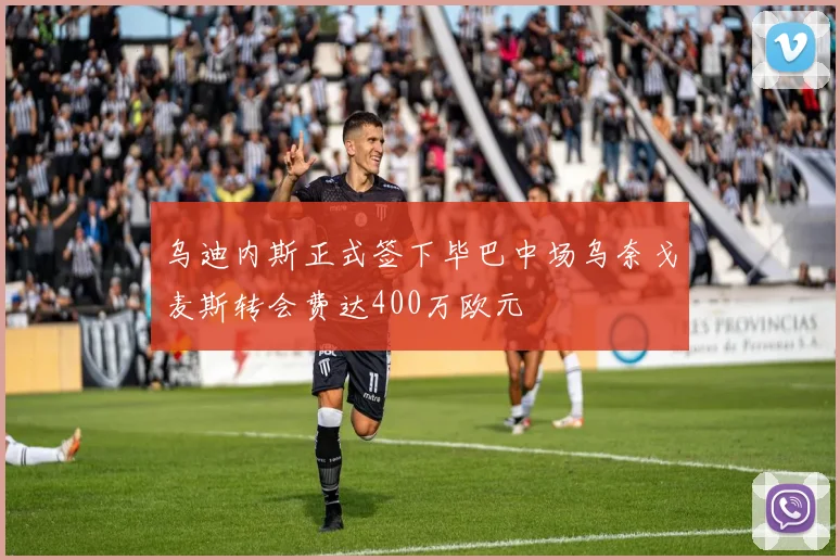 乌迪内斯正式签下毕巴中场乌奈戈麦斯转会费达400万欧元