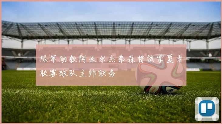 绿军助教阿米尔杰弗森将执掌夏季联赛球队主帅职务