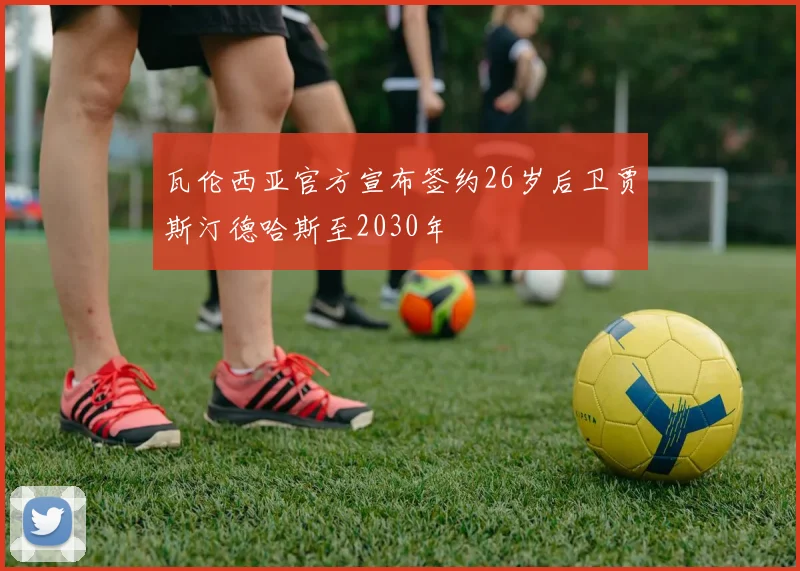 瓦伦西亚官方宣布签约26岁后卫贾斯汀德哈斯至2030年