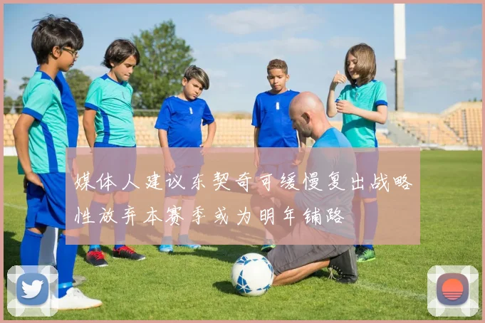 媒体人建议东契奇可缓慢复出战略性放弃本赛季或为明年铺路