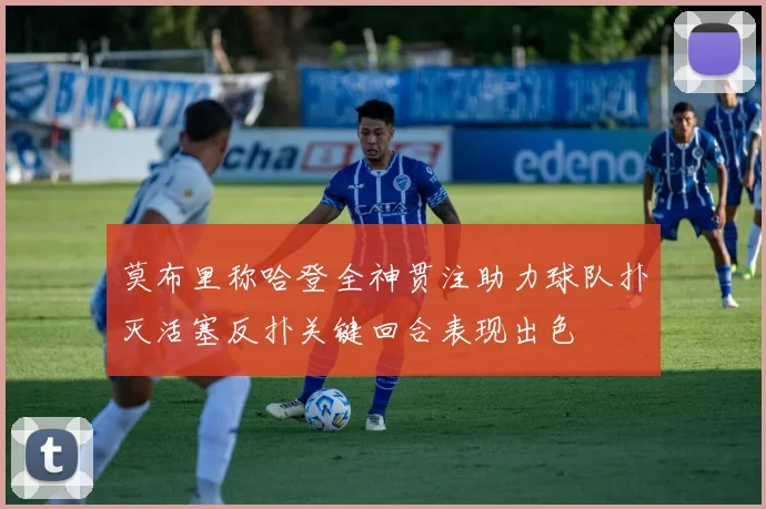 莫布里称哈登全神贯注助力球队扑灭活塞反扑关键回合表现出色
